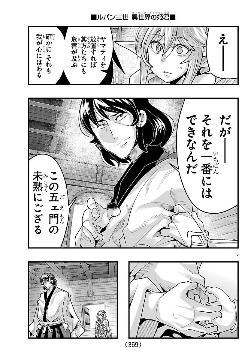 ルパン三世異世界の姫君ネイバーワールドプリンセス 第189話 - 7