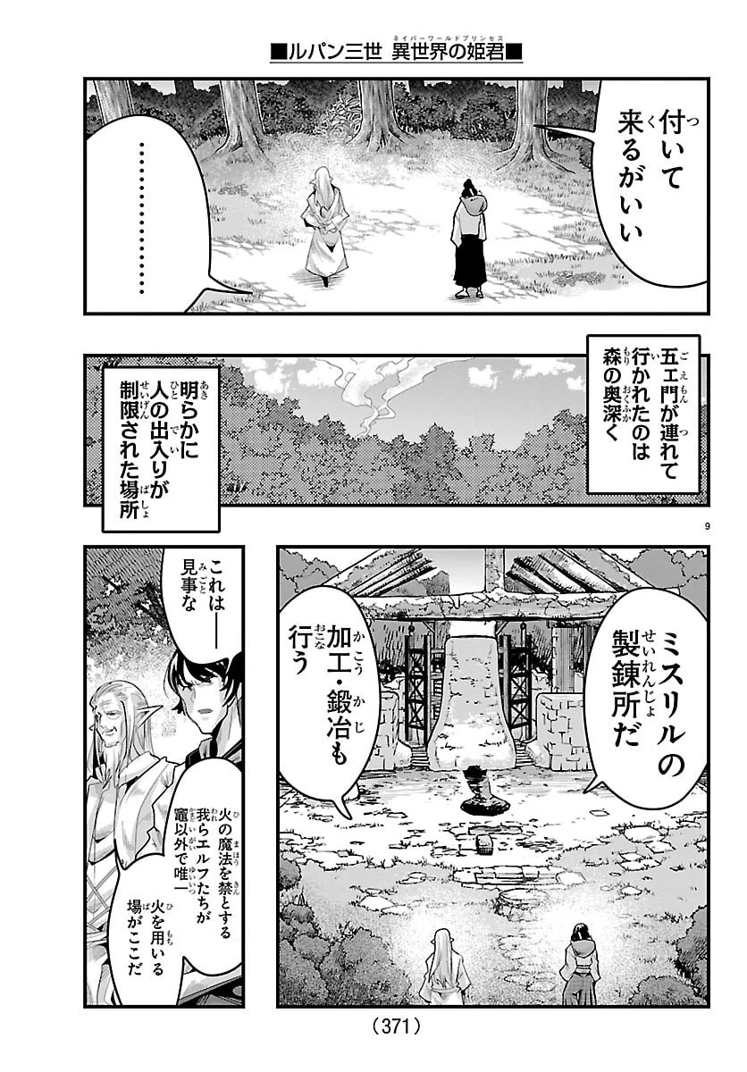 ルパン三世異世界の姫君ネイバーワールドプリンセス 第189話 - 9