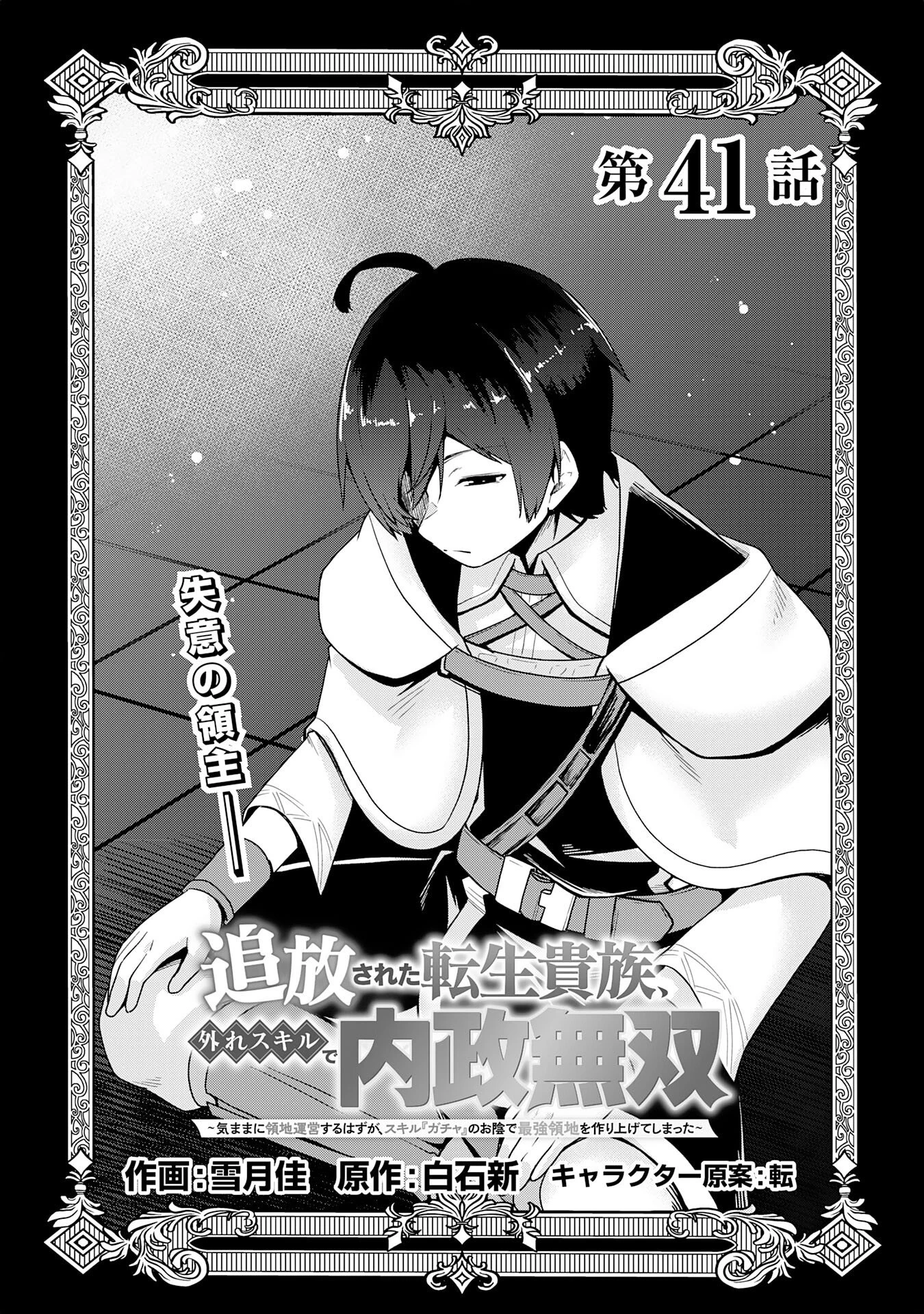 追放された転生貴族、外れスキルで内政無双～気ままに領地運営するはずが、スキル『ガチャ』のお陰で最強領地を作り上げてしまった～ 第41話 - 3