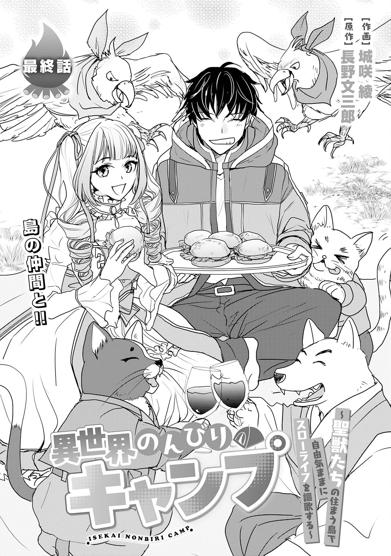 異世界のんびりキャンプ～聖獣たちの住まう島で自由気ままにスローライフを謳歌する～ 第20話 - 3
