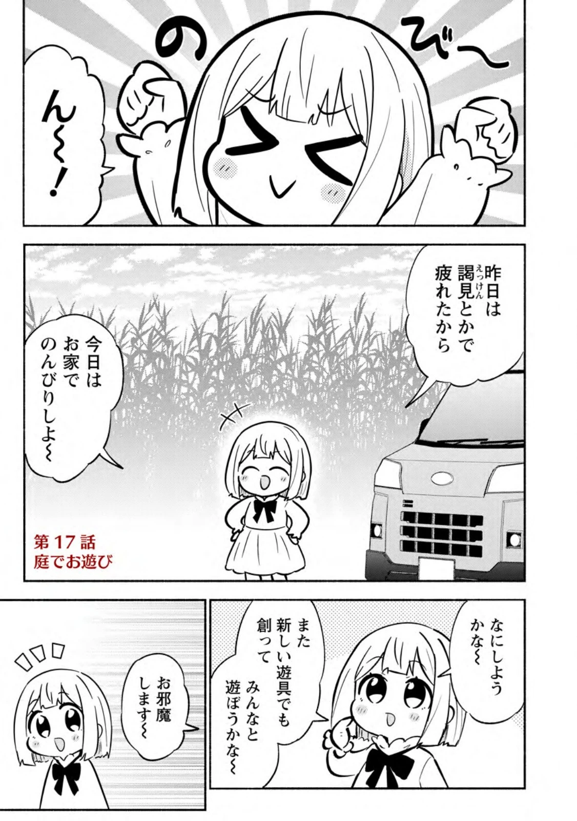 異世界のおチビちゃんは今日も何かを創り出す～スキル【想像創造】で目指せ成り上がり!～ 第17話 - 1