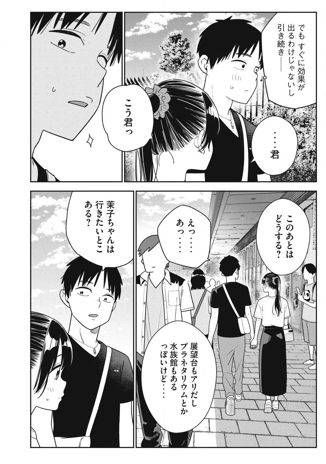 それでも明日も彼氏がいい 第37話 - 20