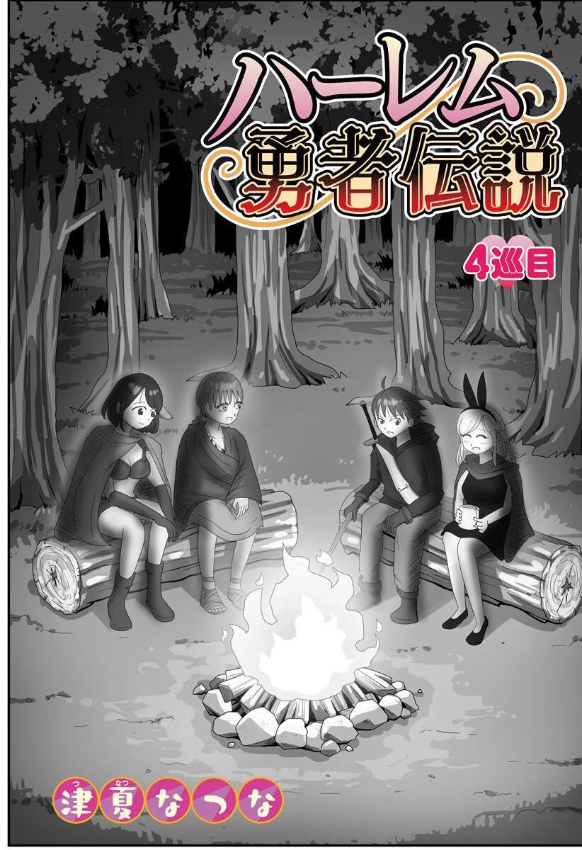 ハーレム勇者伝説 第4話 - 2