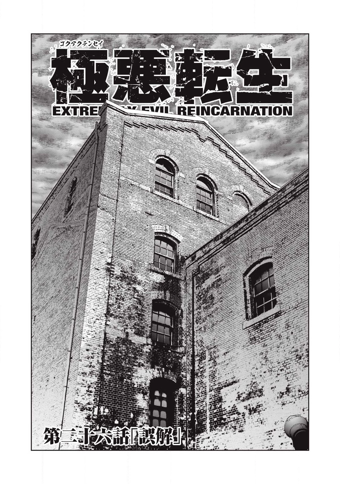 極悪転生 第26話 - 2