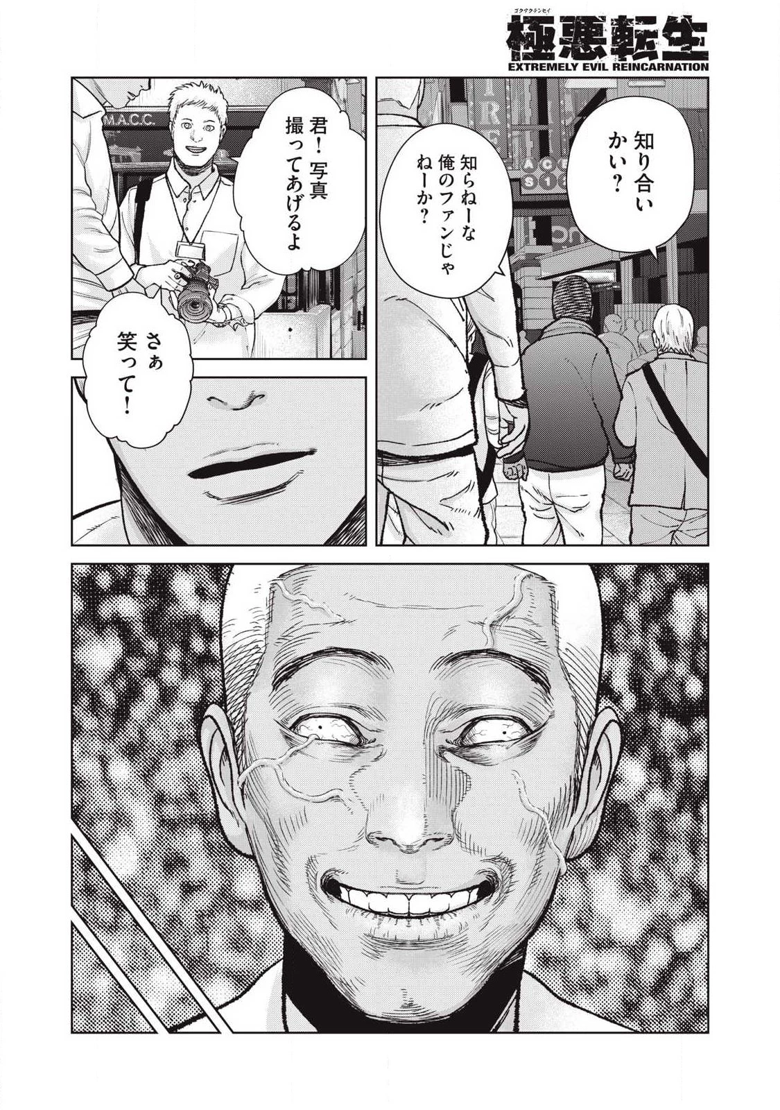 極悪転生 第26話 - 8