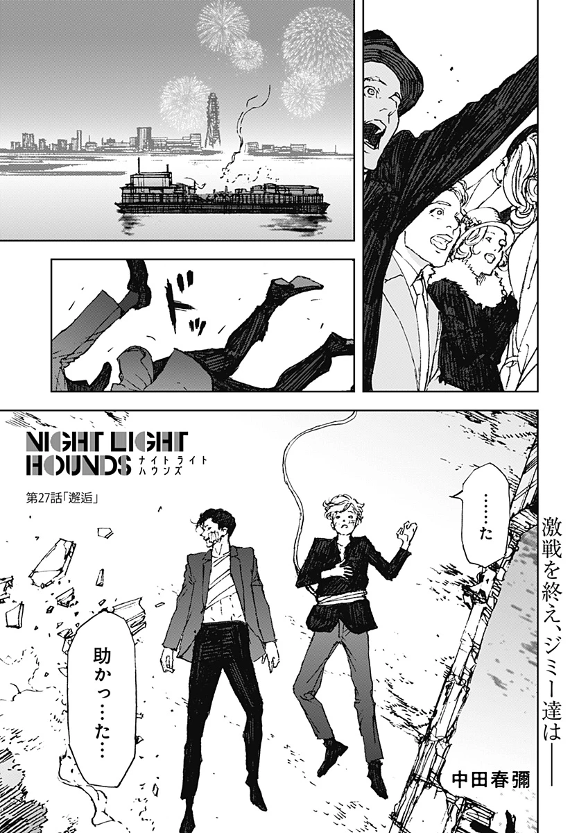 ナイトライトハウンズ 第27話 - 1