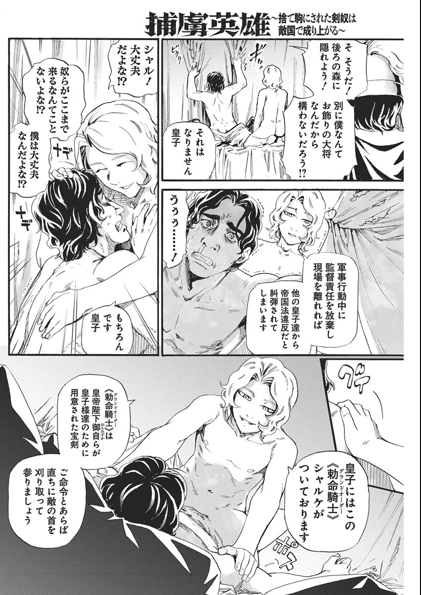 捕虜英雄 ～捨て駒にされた剣奴は敵国で成り上がる～ 第17話 - 2