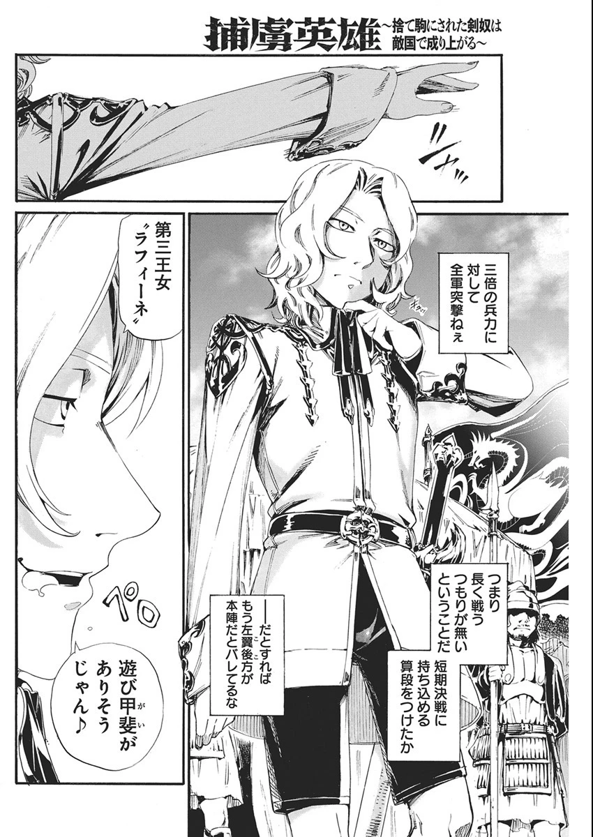 捕虜英雄 ～捨て駒にされた剣奴は敵国で成り上がる～ 第17話 - 4