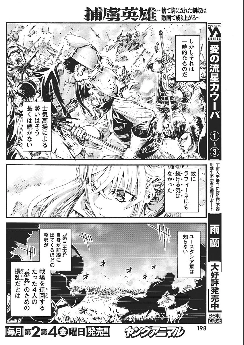 捕虜英雄 ～捨て駒にされた剣奴は敵国で成り上がる～ 第17話 - 6