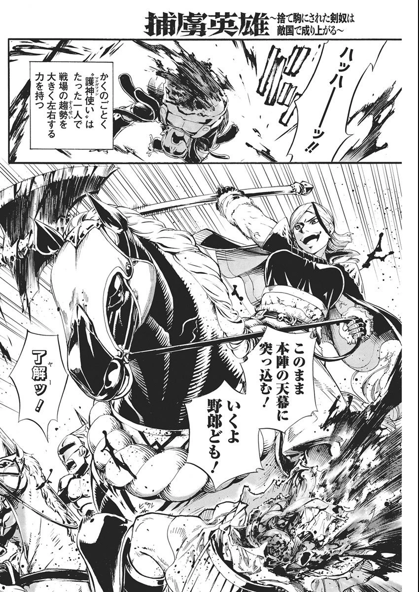 捕虜英雄 ～捨て駒にされた剣奴は敵国で成り上がる～ 第17話 - 16