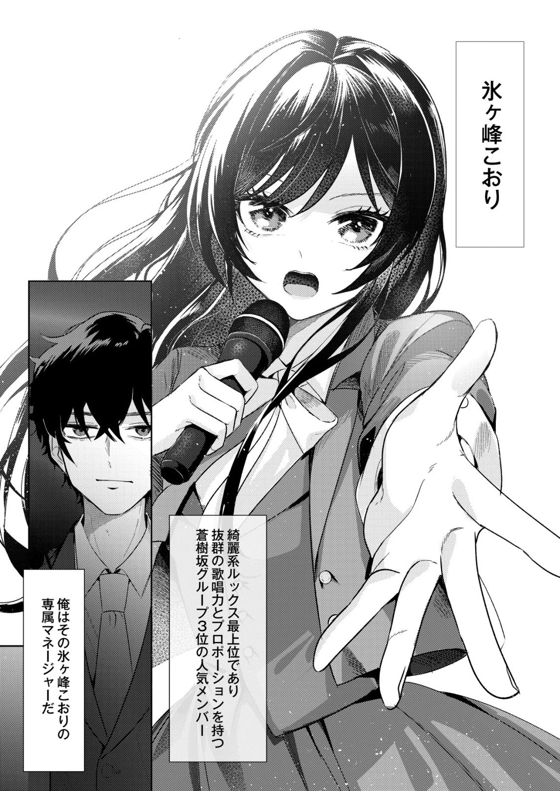 氷河系アイドルのマネージャーをしていますが、もう限界です。 第1話 - 2