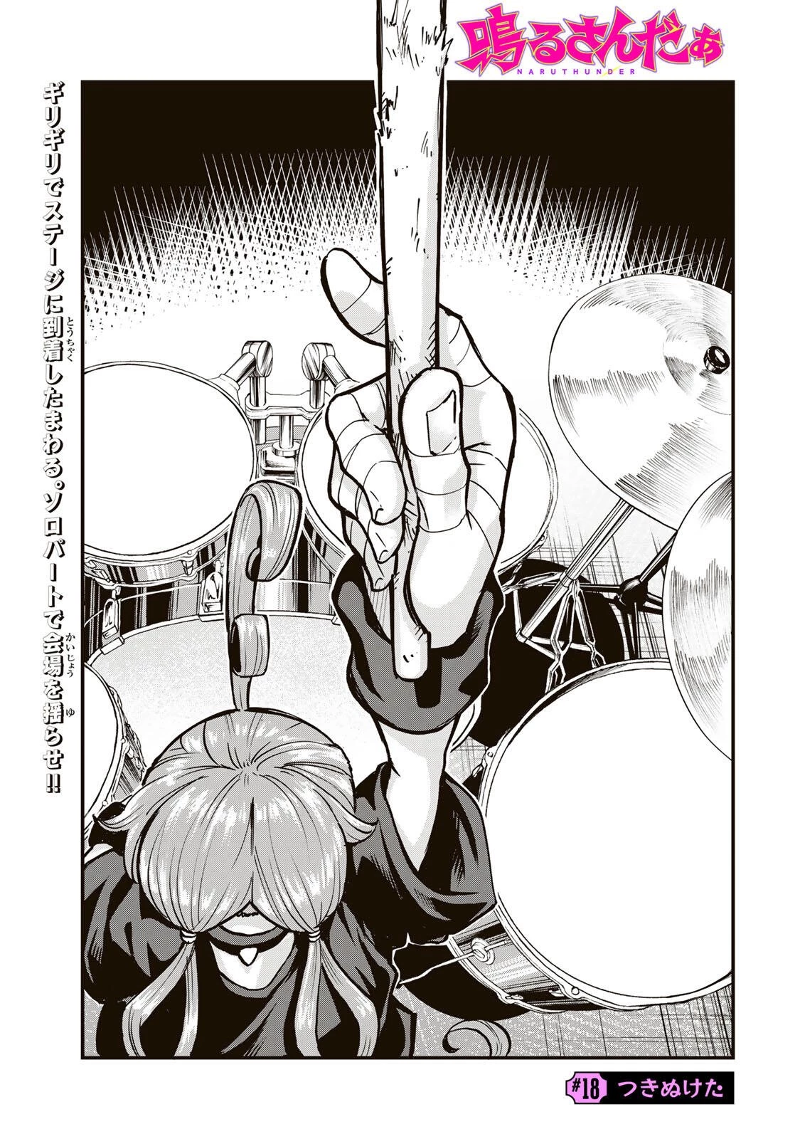 鳴るさんだぁ 第18話 - 1