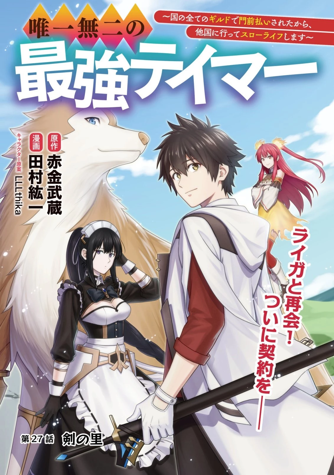 唯一無二の最強テイマー ～国の全てのギルドで門前払いされたから、他国に行ってスローライフします～ 第27話 - 1