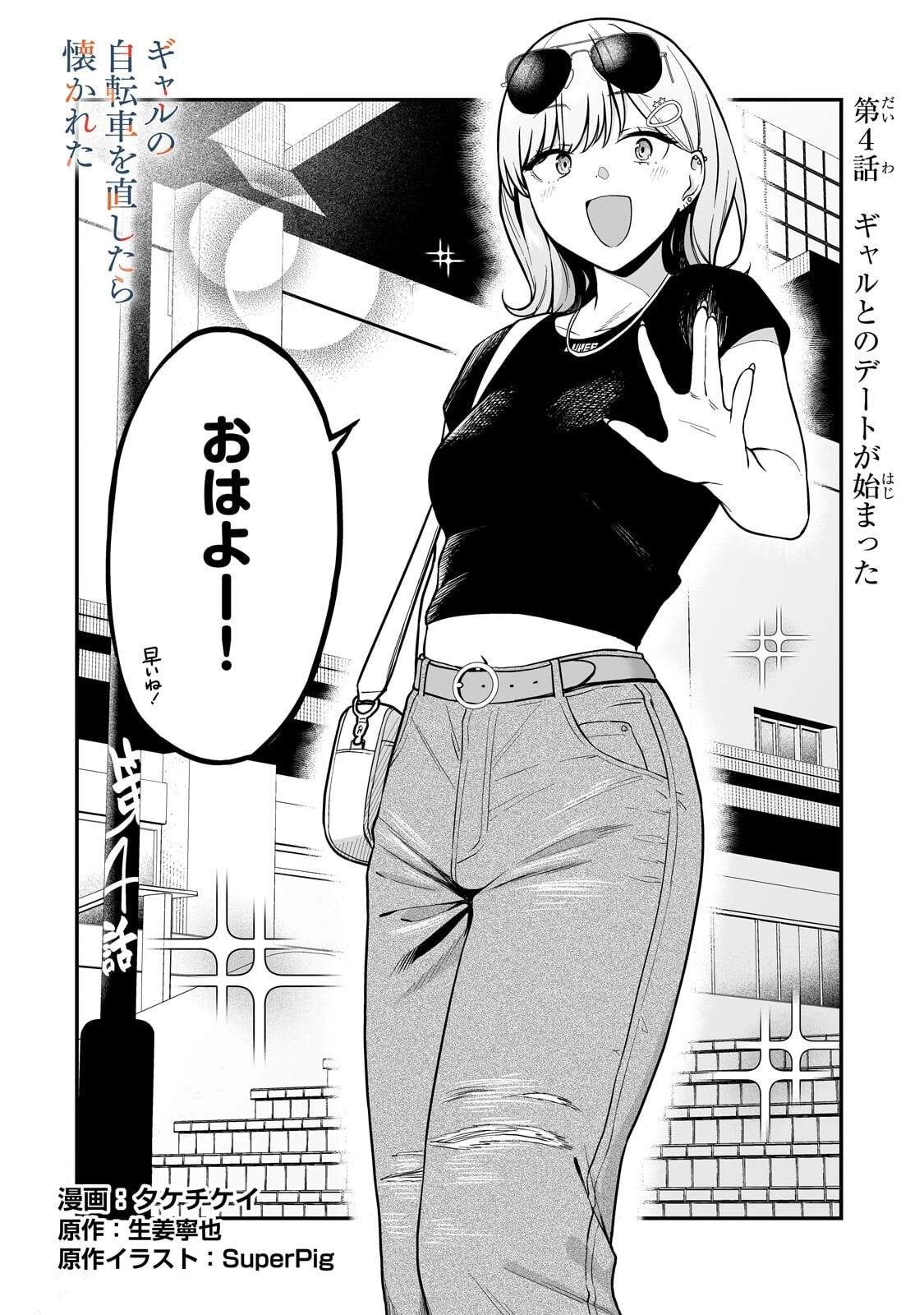 ギャルの自転車を直したら懐かれた 第4話 - 2