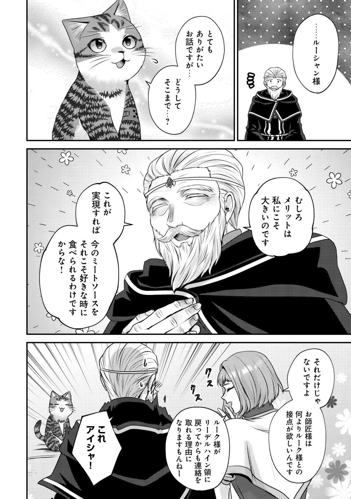 我輩は猫魔導師である～キジトラ・ルークの快適チート猫生活～ 第30話 - 18