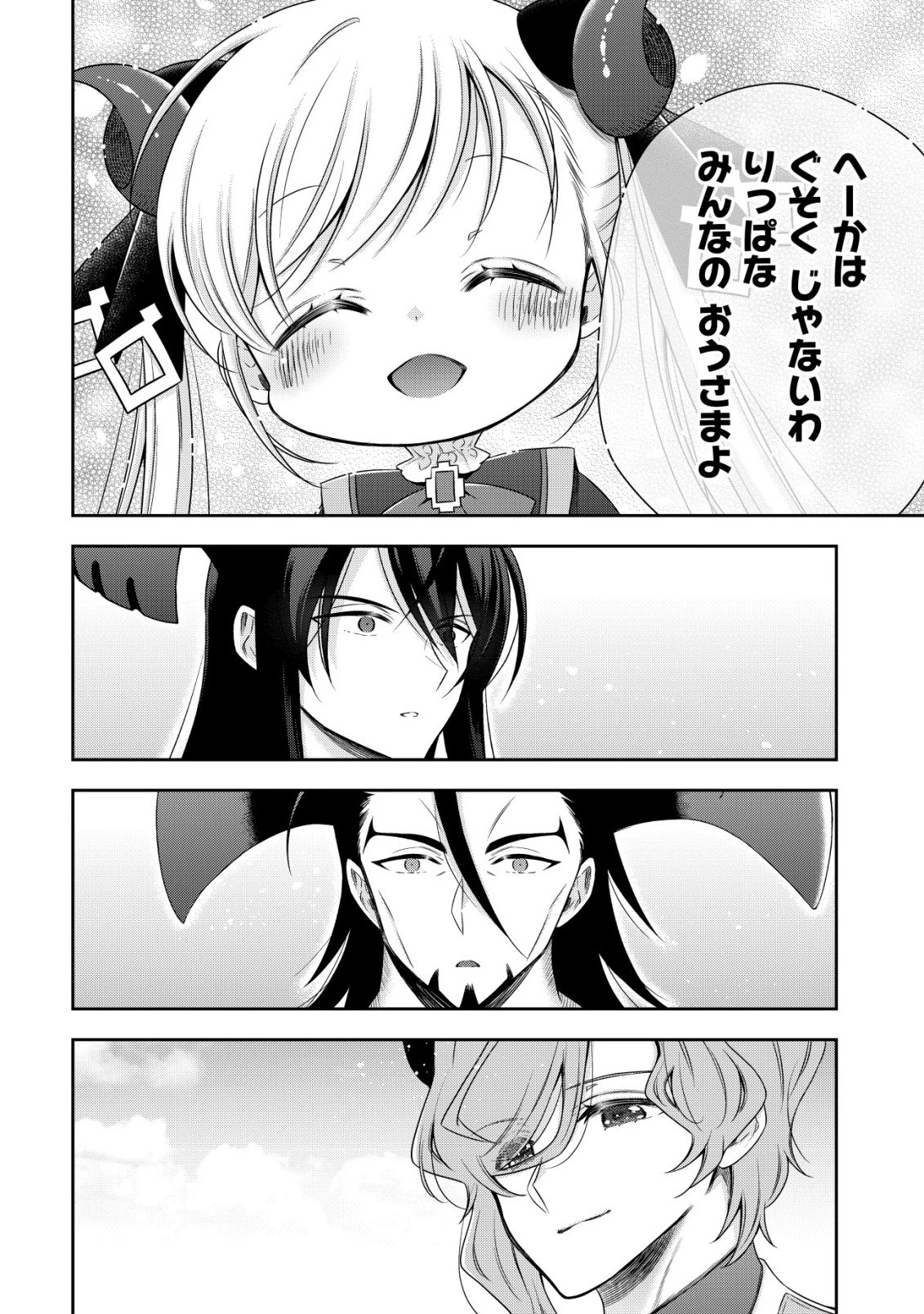 幼女無双 ～仲間に裏切られた召喚師、魔族の幼女になって【英霊召喚】で溺愛スローライフを送る～ 第26話 - 4