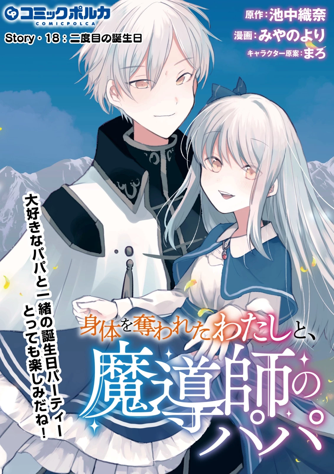 身体を奪われたわたしと、魔導師のパパ 第18話 - 1