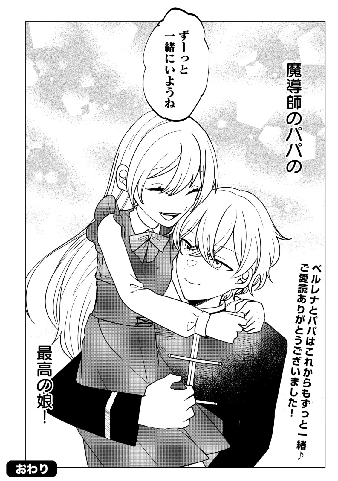 身体を奪われたわたしと、魔導師のパパ 第18話 - 29