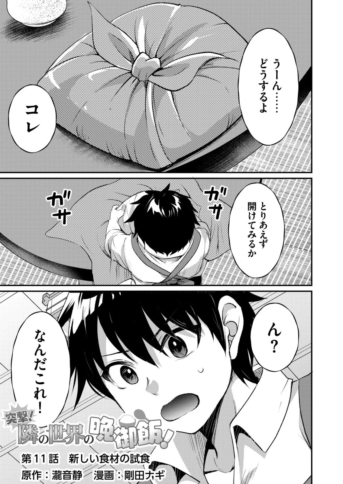 突撃! 隣の世界の晩御飯! 第11話 - 1