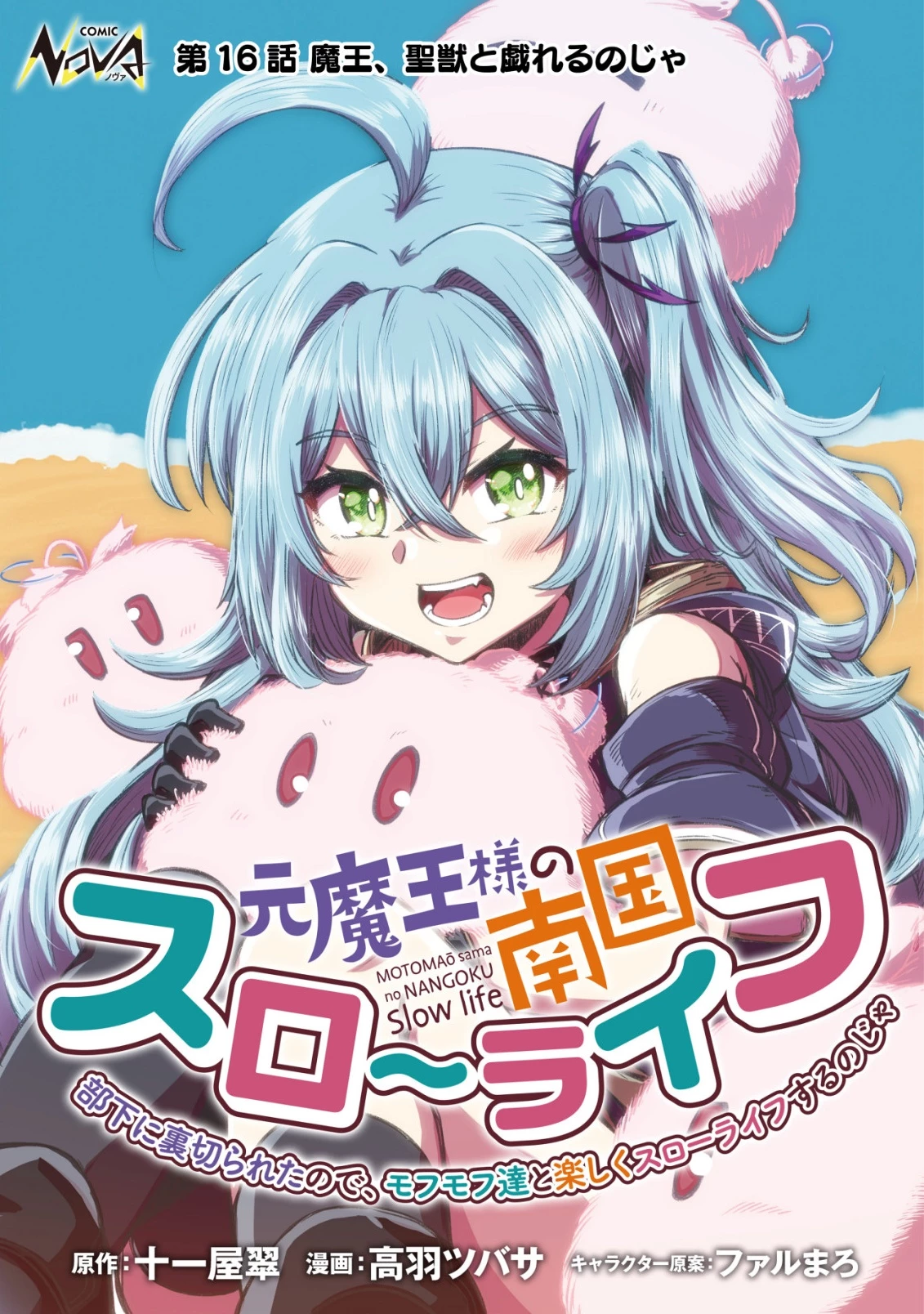 元魔王様の南国スローライフ～部下に裏切られたので、モフモフ達と楽しくスローライフするのじゃ～ 第16話 - 1