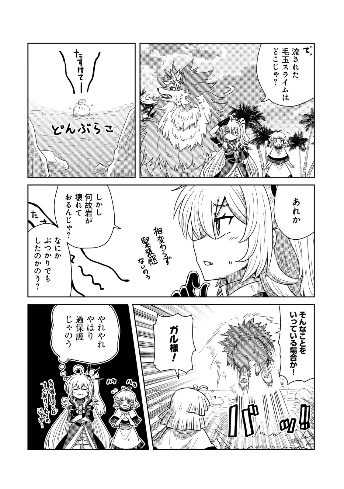 元魔王様の南国スローライフ～部下に裏切られたので、モフモフ達と楽しくスローライフするのじゃ～ 第16話 - 21