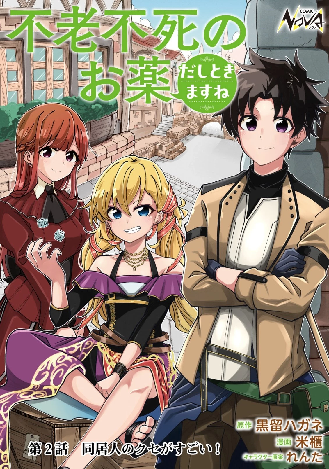 不老不死のお薬だしときますね 第2話 - 1