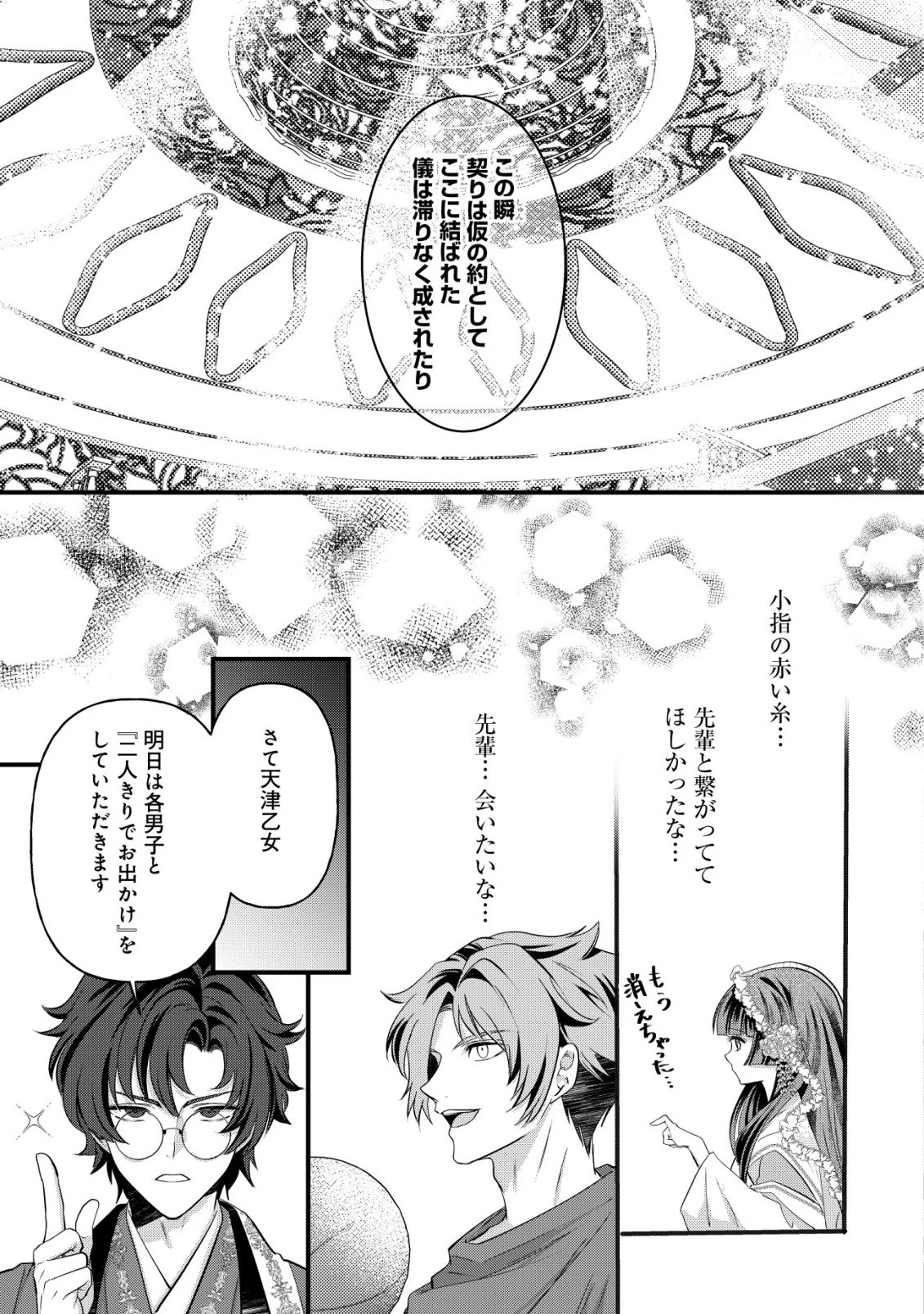 花族の花嫁~花婿たちのバチェロレッテ~ 第2話 - 14