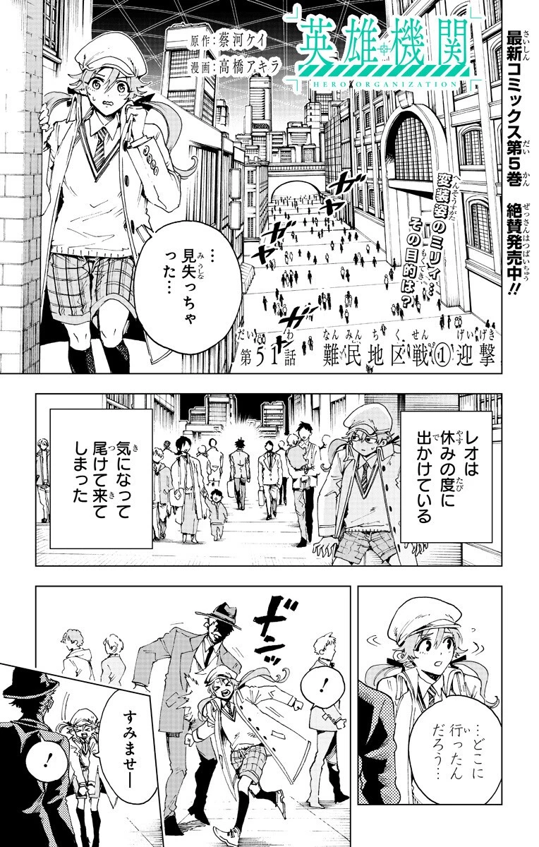 英雄機関 第51話 - 1