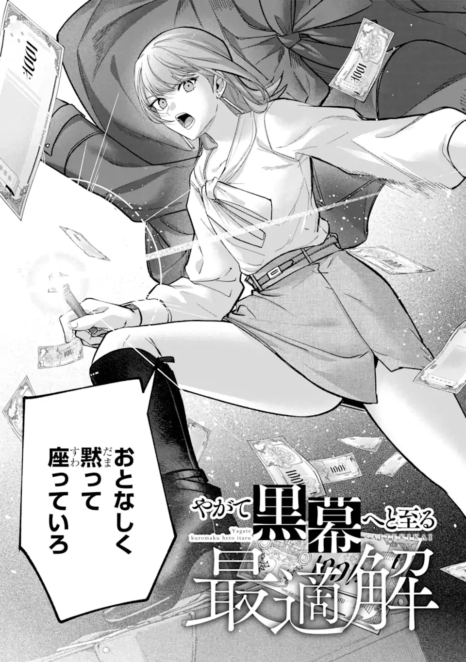 やがて黒幕へと至る最適解 第6話 - 5