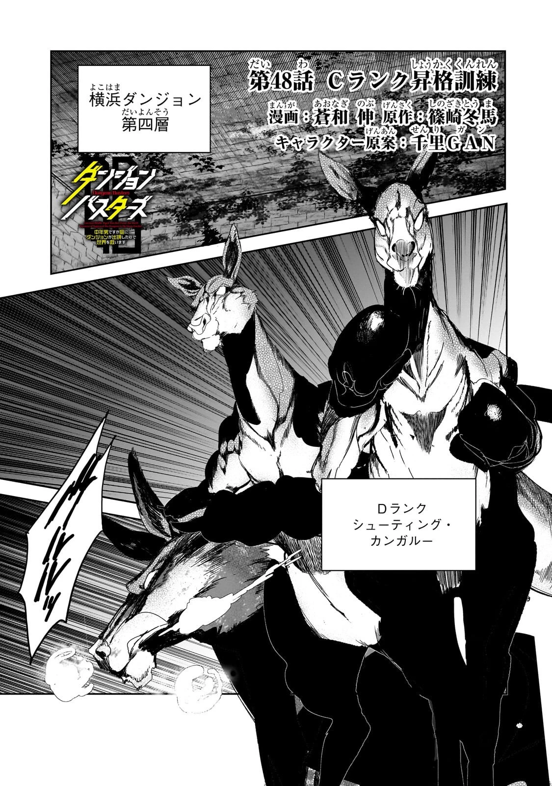 ダンジョン・バスターズ　～中年男ですが庭にダンジョンが出現したので世界を救います～ 第48話 - 1