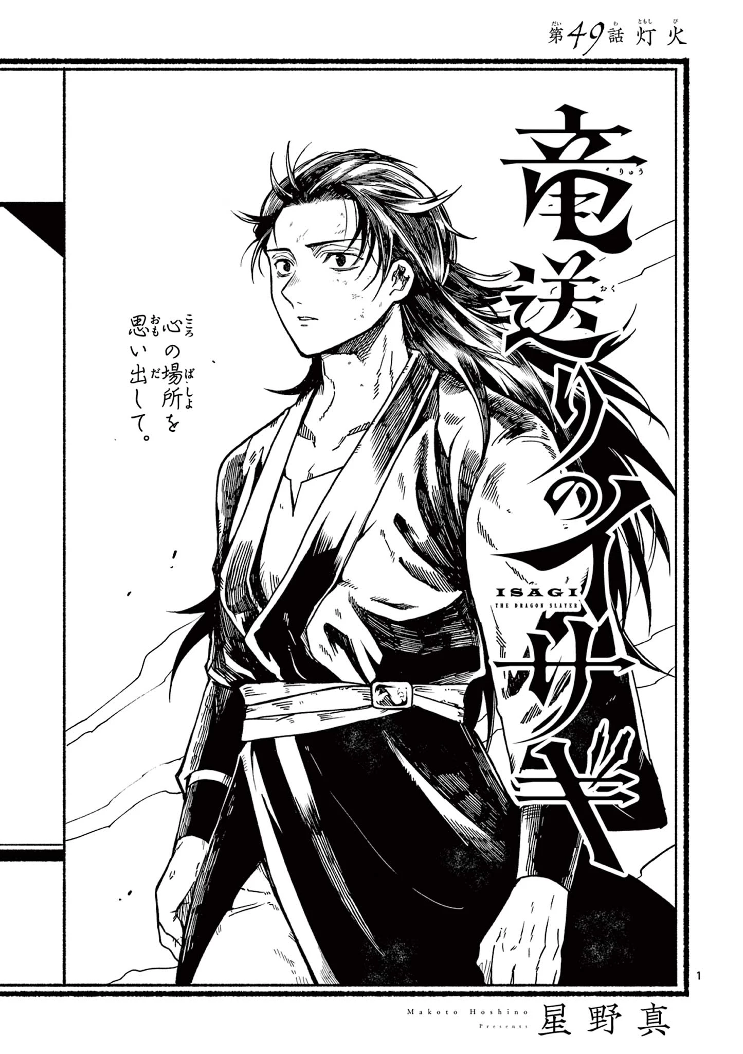 竜送りのイサギ 第49話 - 1
