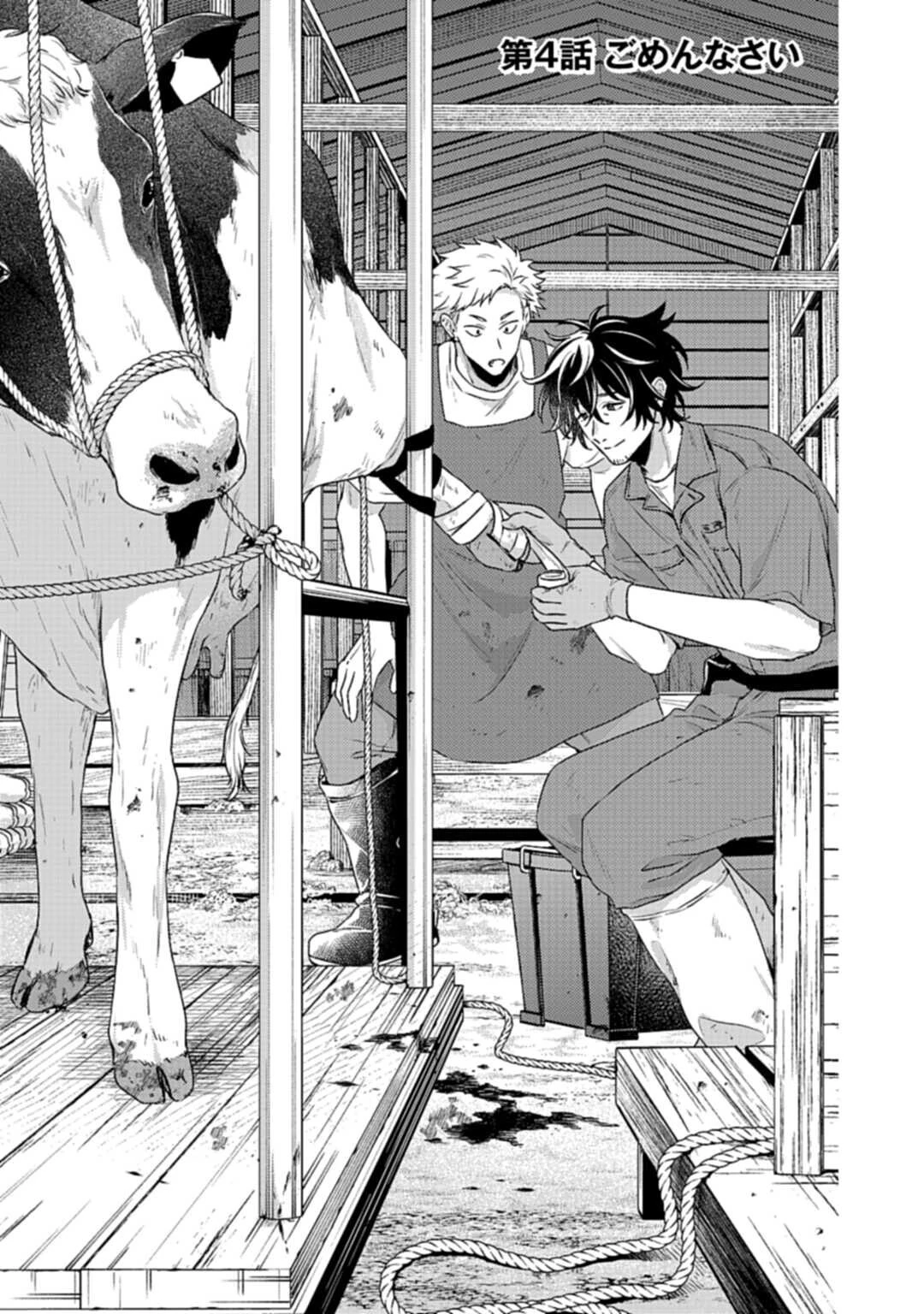 まきばのカルテ 産業動物臨床獣医師 三海佑 第4話 - 1