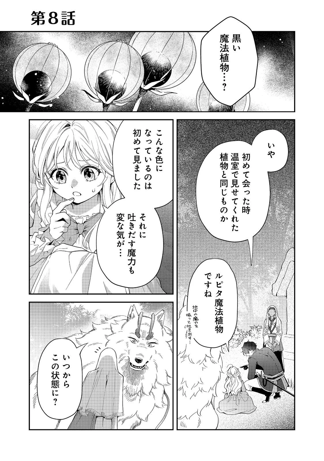 呪われ王女は魔法植物を研究したい～公爵様が婚約者!?私、呪いで幼女になっているのですが～@COMIC 第8話 - 1