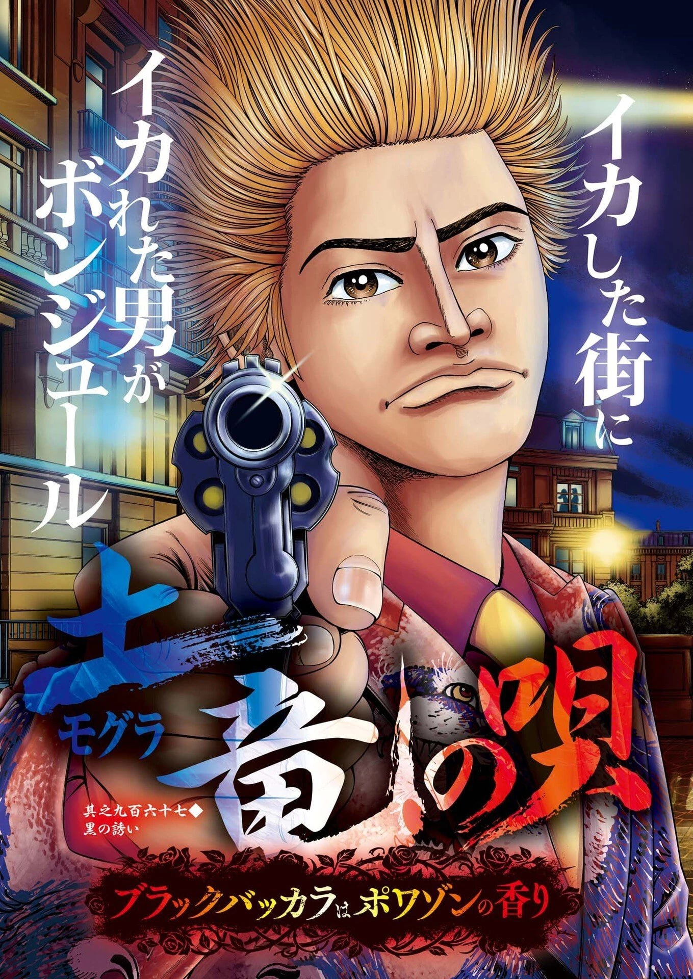 土竜の唄 第968話 - 3