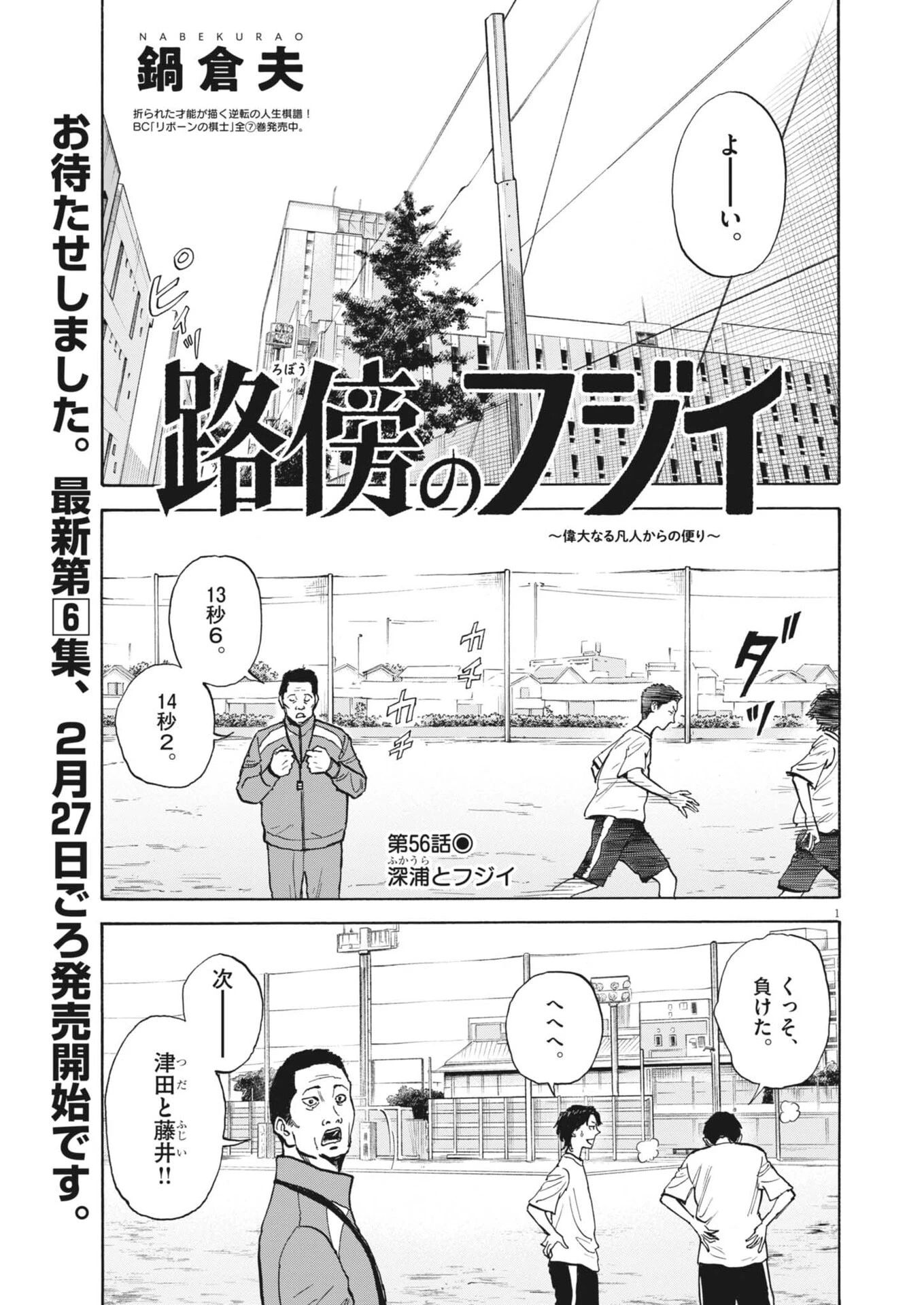 路傍のフジイ〜偉大なる凡人からの便り〜 第56話 - 1