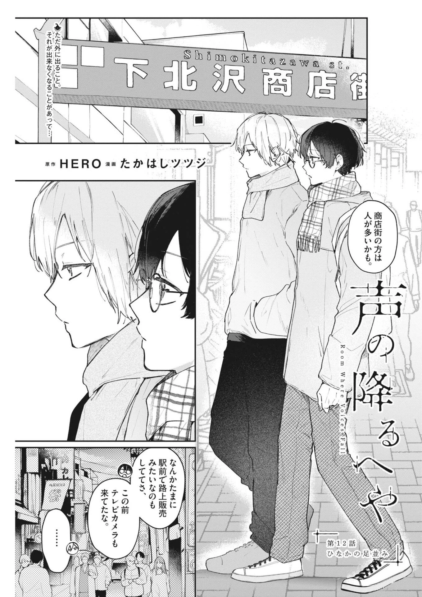 声の降るへや 第12話 - 1