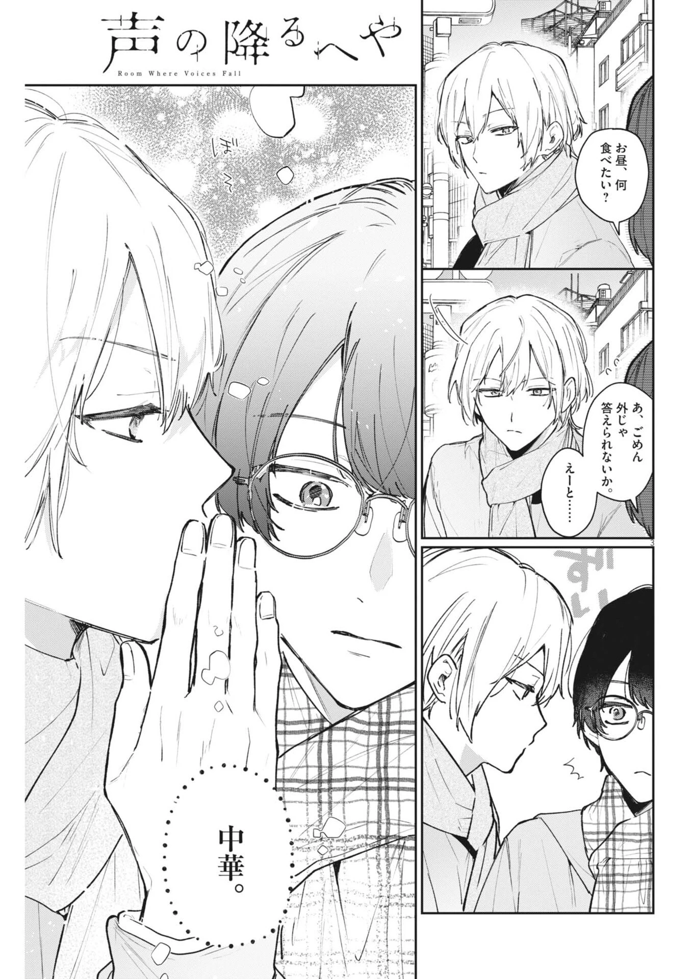 声の降るへや 第12話 - 3