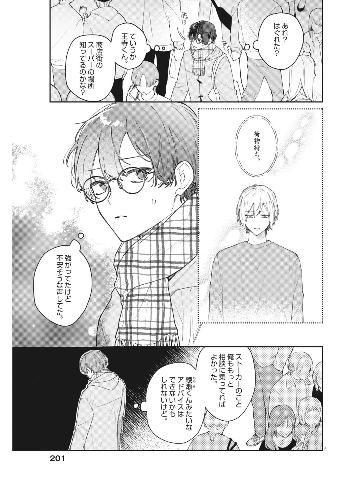 声の降るへや 第12話 - 5