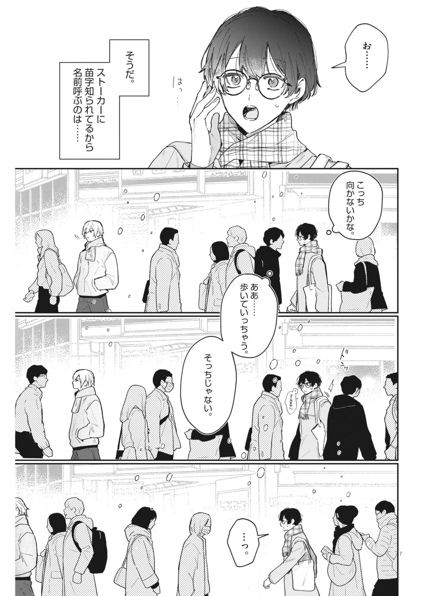 声の降るへや 第12話 - 7