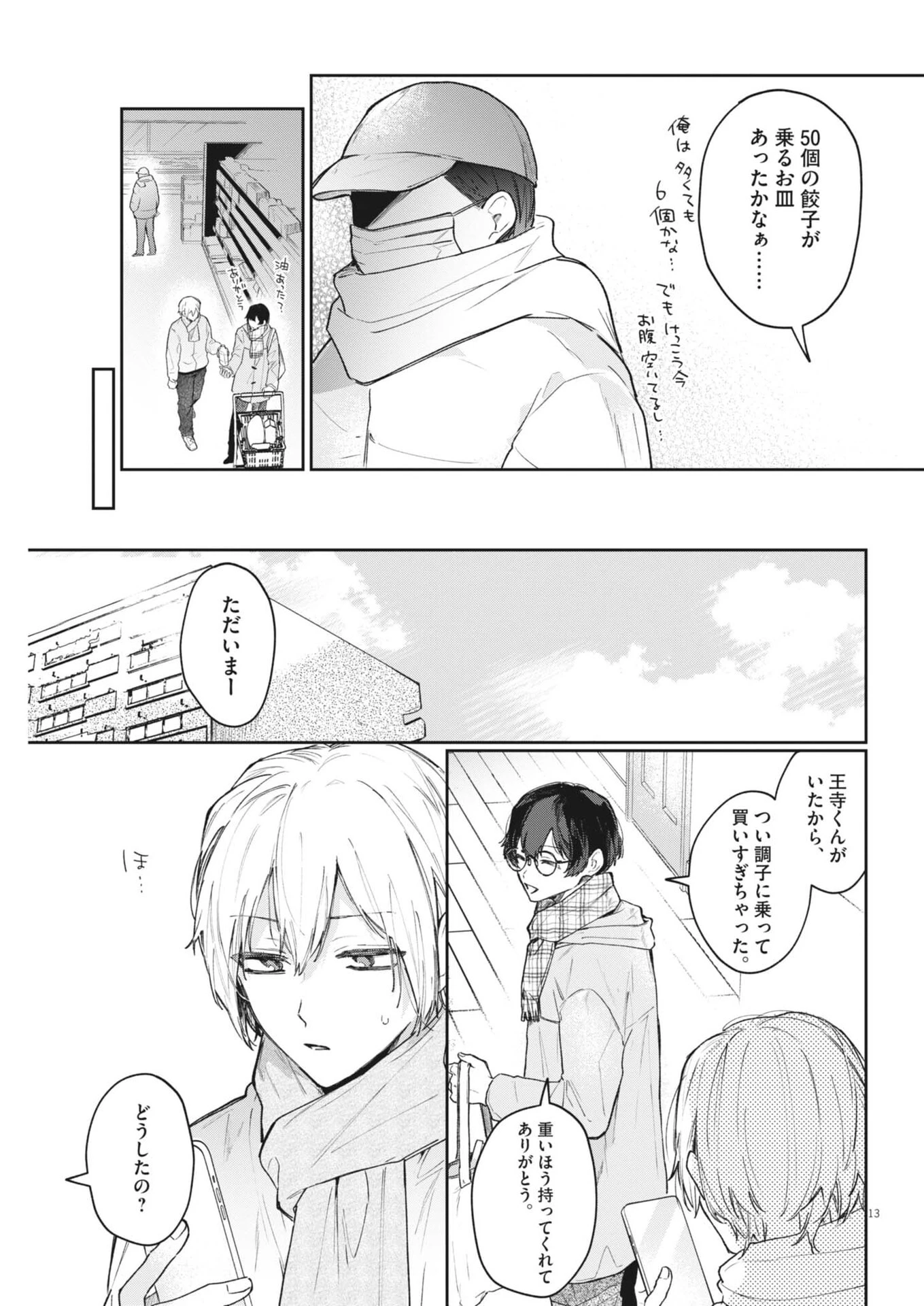 声の降るへや 第12話 - 13