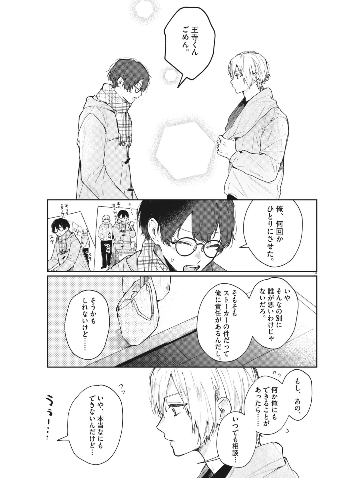 声の降るへや 第12話 - 15