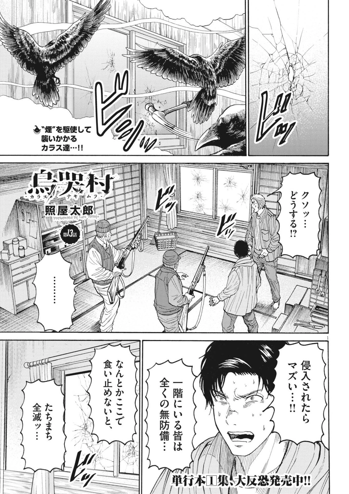 烏哭村 -カラスナキムラ- 第13話 - 1