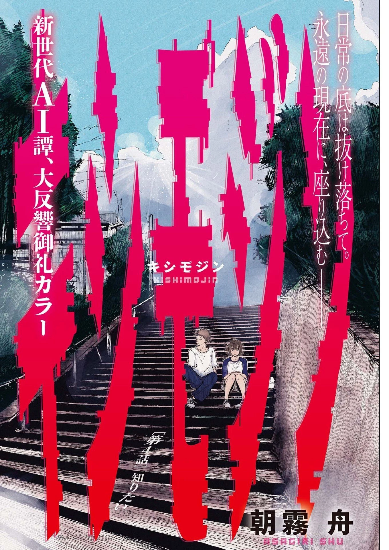 キシモジン 第4話 - 1