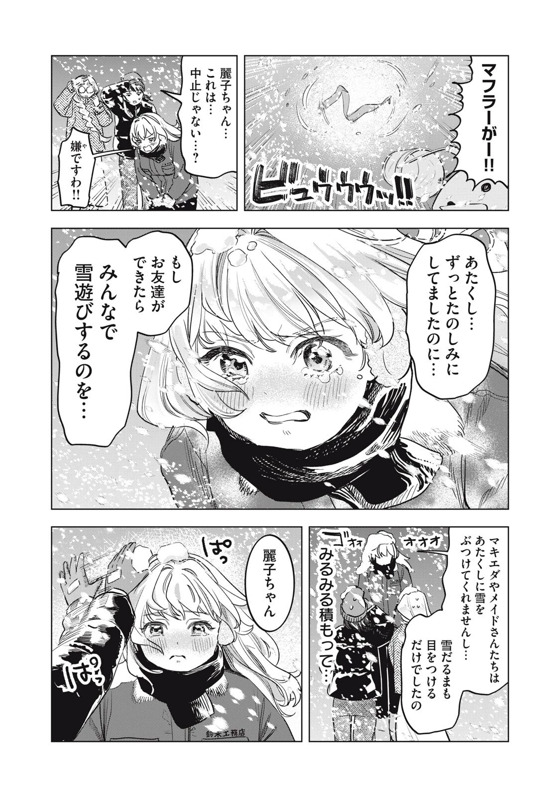 没落麗子のシンデレラグルメ 第19話 - 8