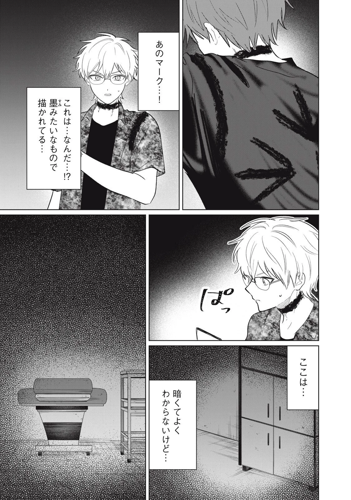 この呪いを恋と呼び 第11話 - 11