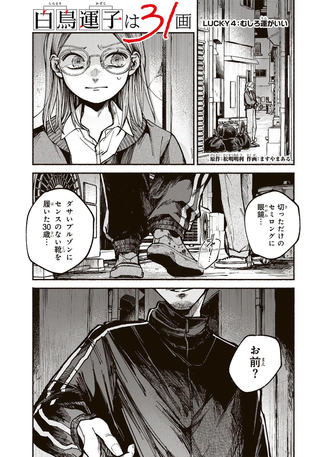 白鳥運子は31画 第4話 - 1