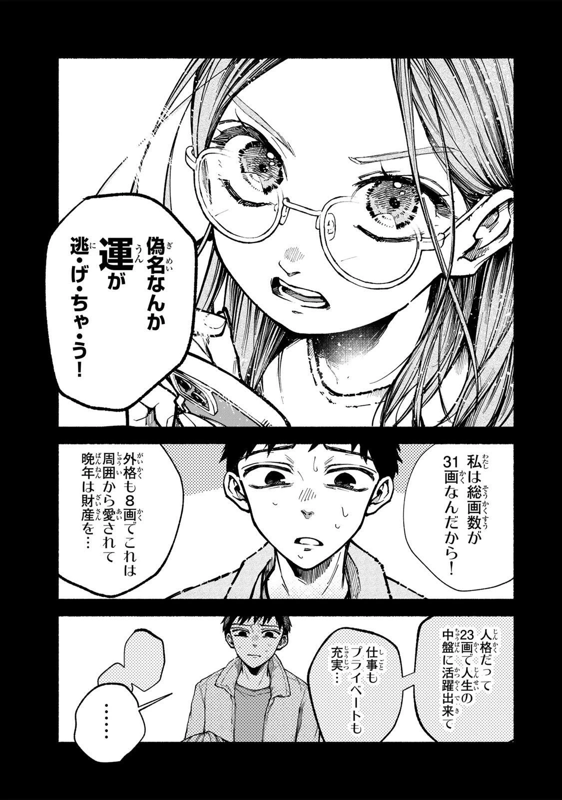 白鳥運子は31画 第4話 - 15