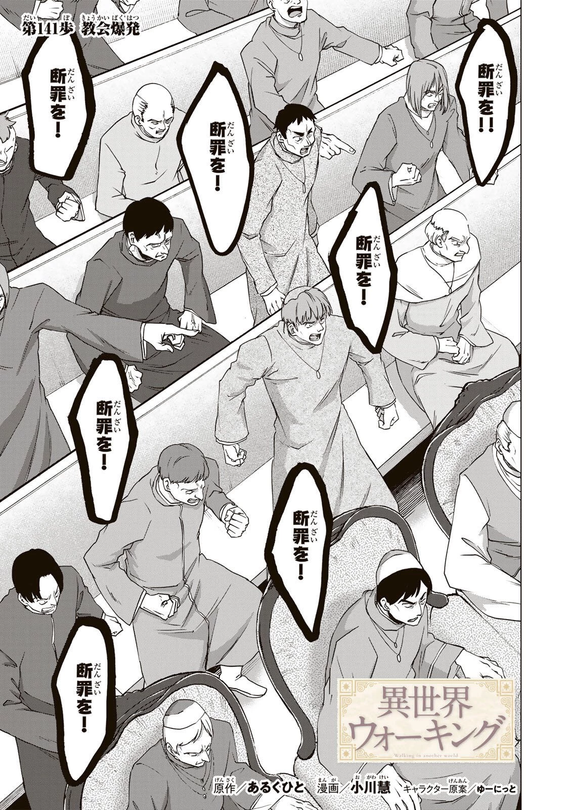 異世界ウォーキング 第141話 - 1