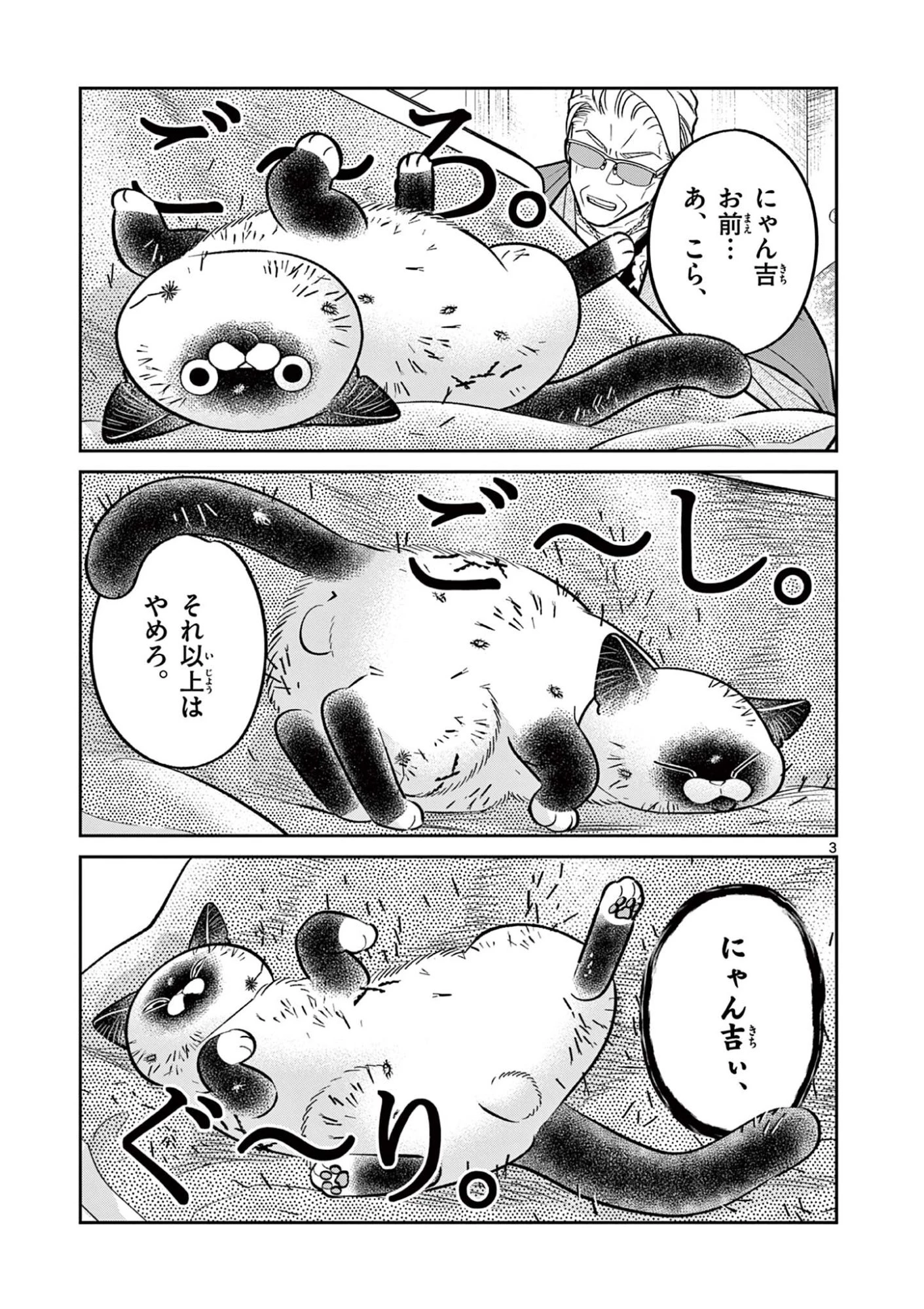オヤジとにゃん吉 第57話 - 3