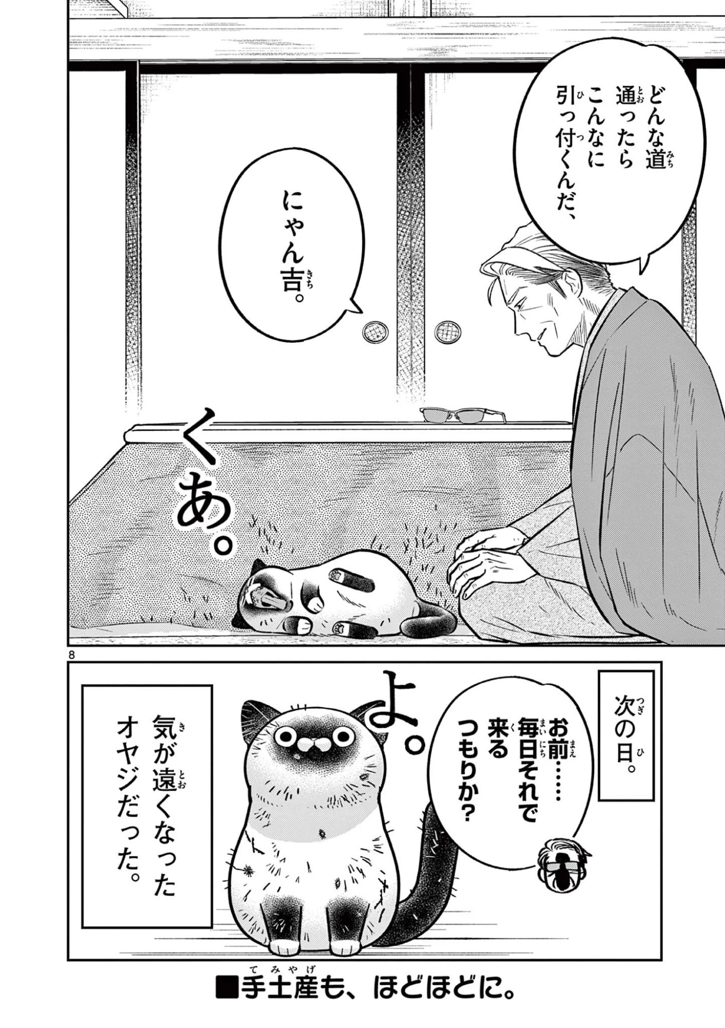 オヤジとにゃん吉 第57話 - 8